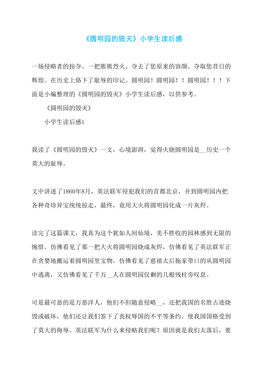 《圆明园的毁灭》小学生读后感_第1页