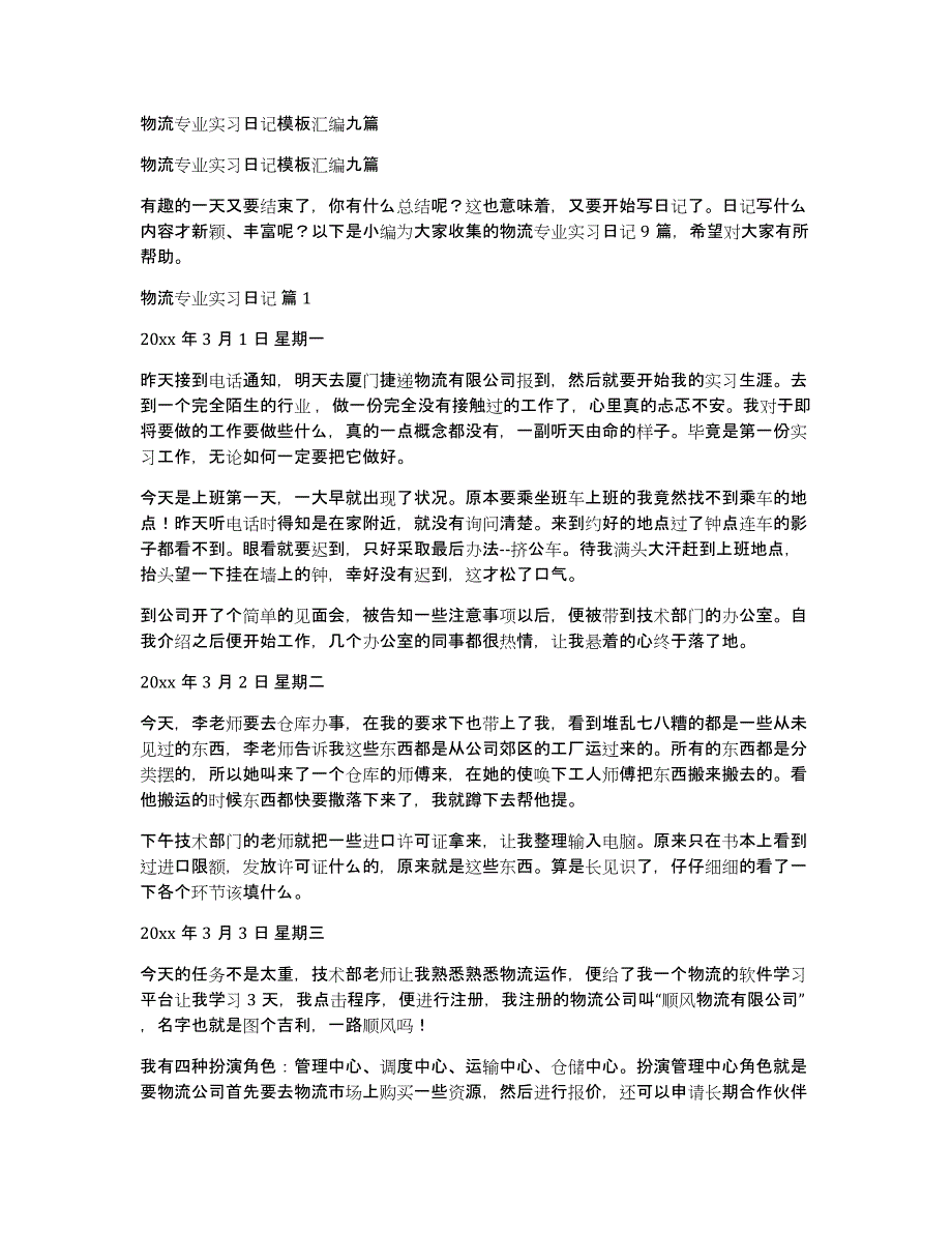 物流专业实习日记模板汇编九篇_第1页