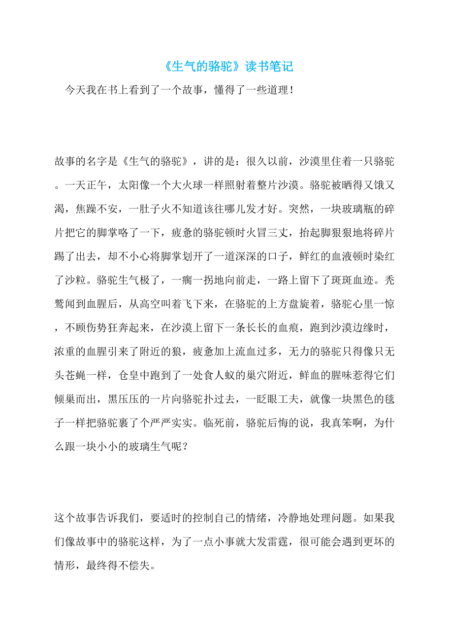 《生气的骆驼》读书笔记_第1页