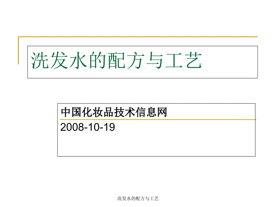 洗发水的配方与工艺幻灯片课件_第1页
