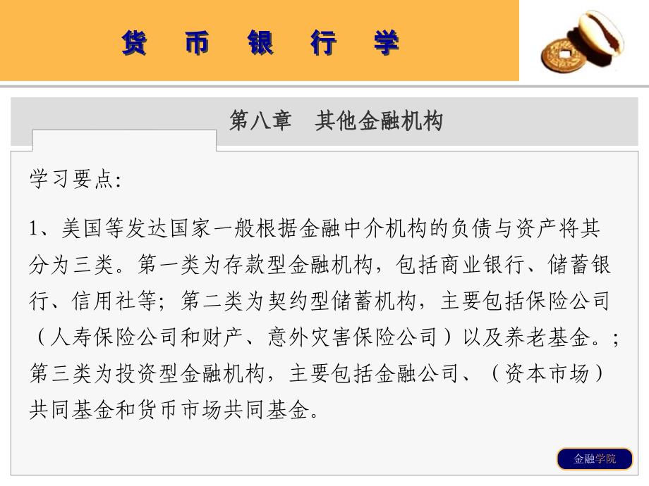 上海财经大学货币银行学课件：其他金融机构_第1页