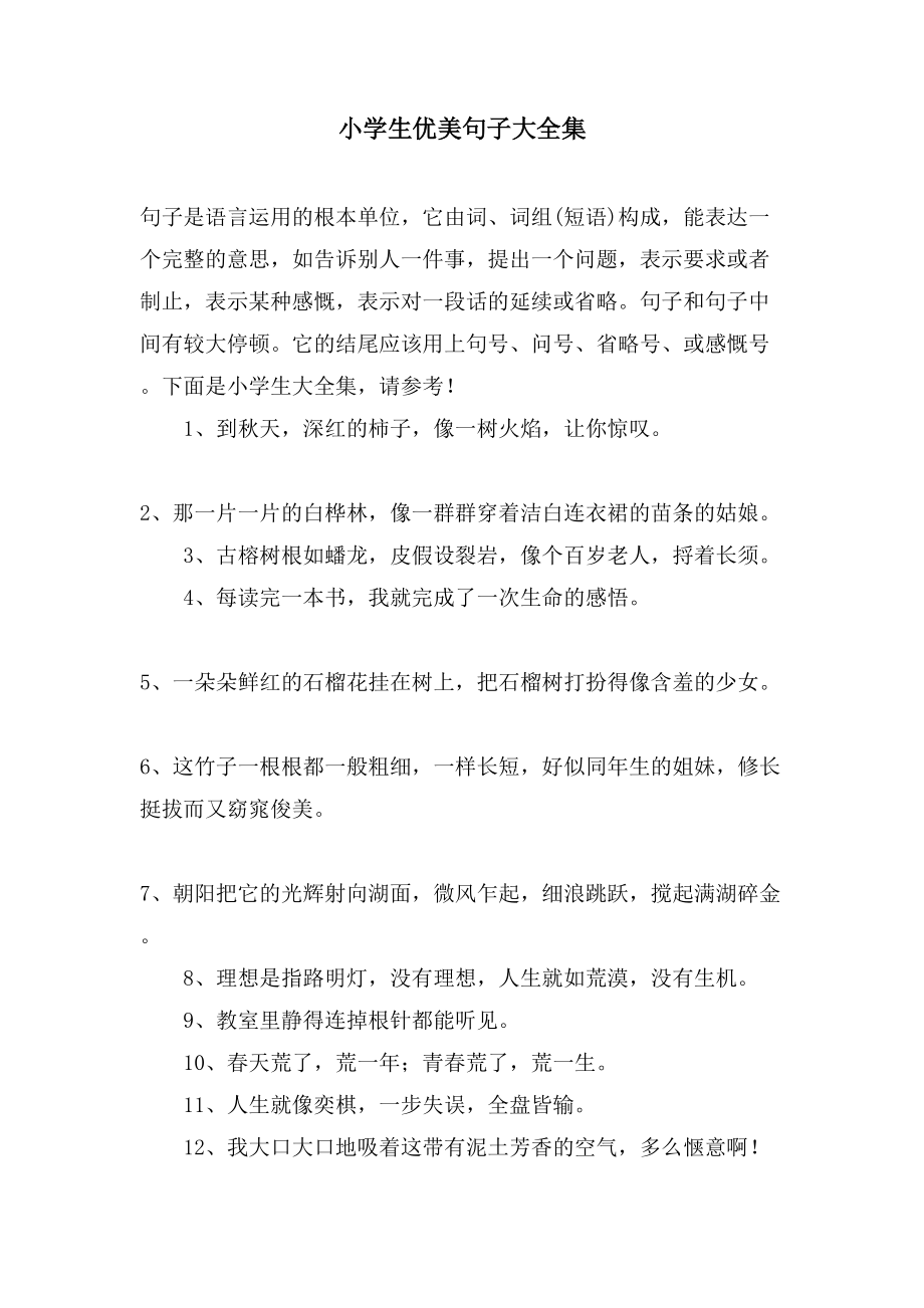 小学生优美句子大全集_第1页