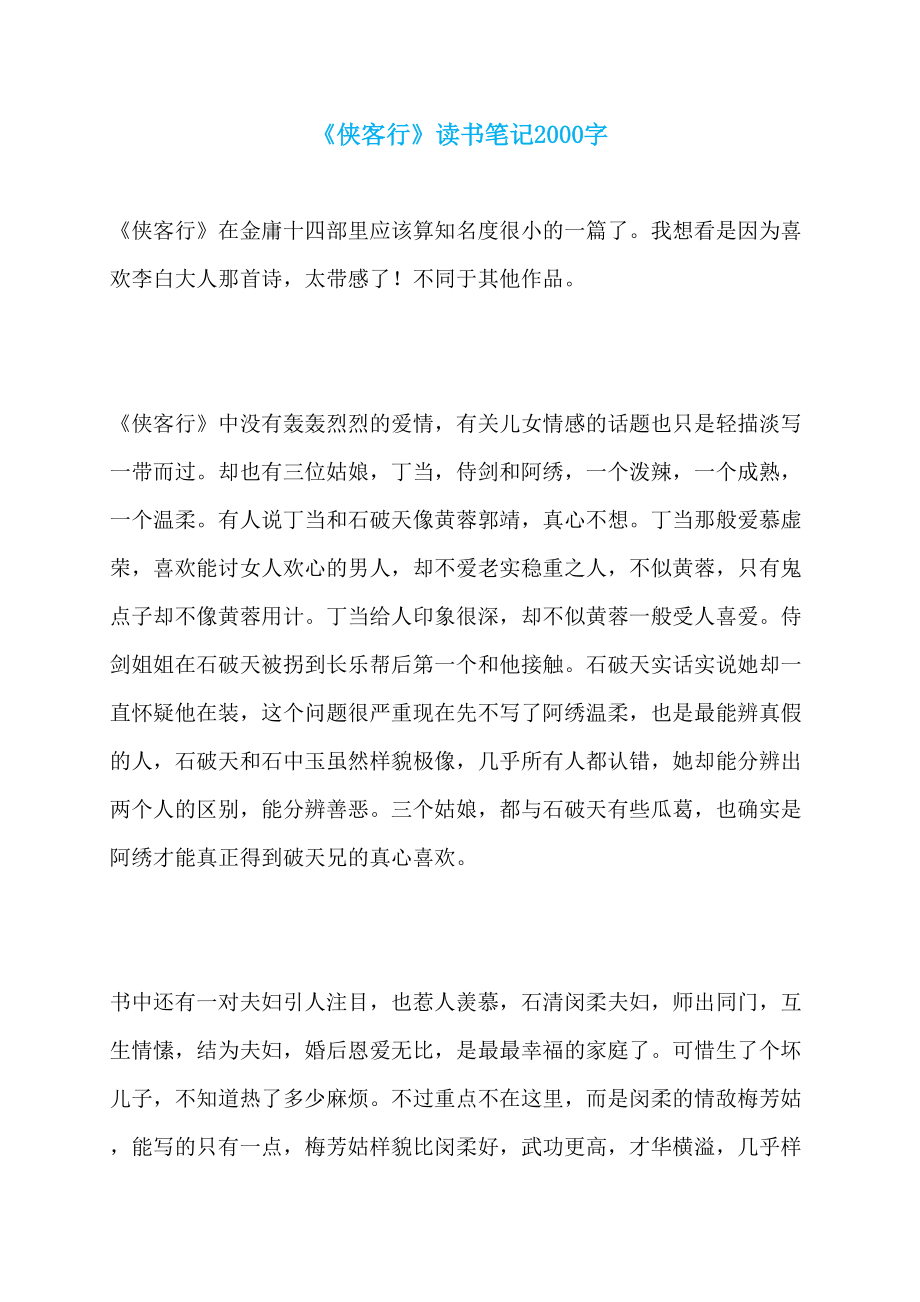 《侠客行》读书笔记2000字_第1页