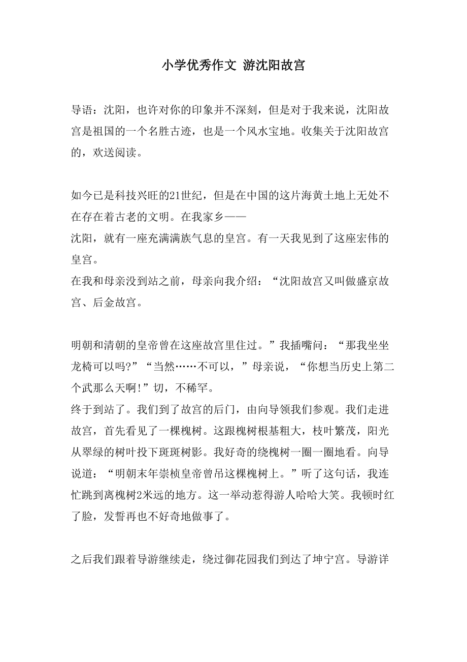 小学优秀作文 游沈阳故宫_第1页