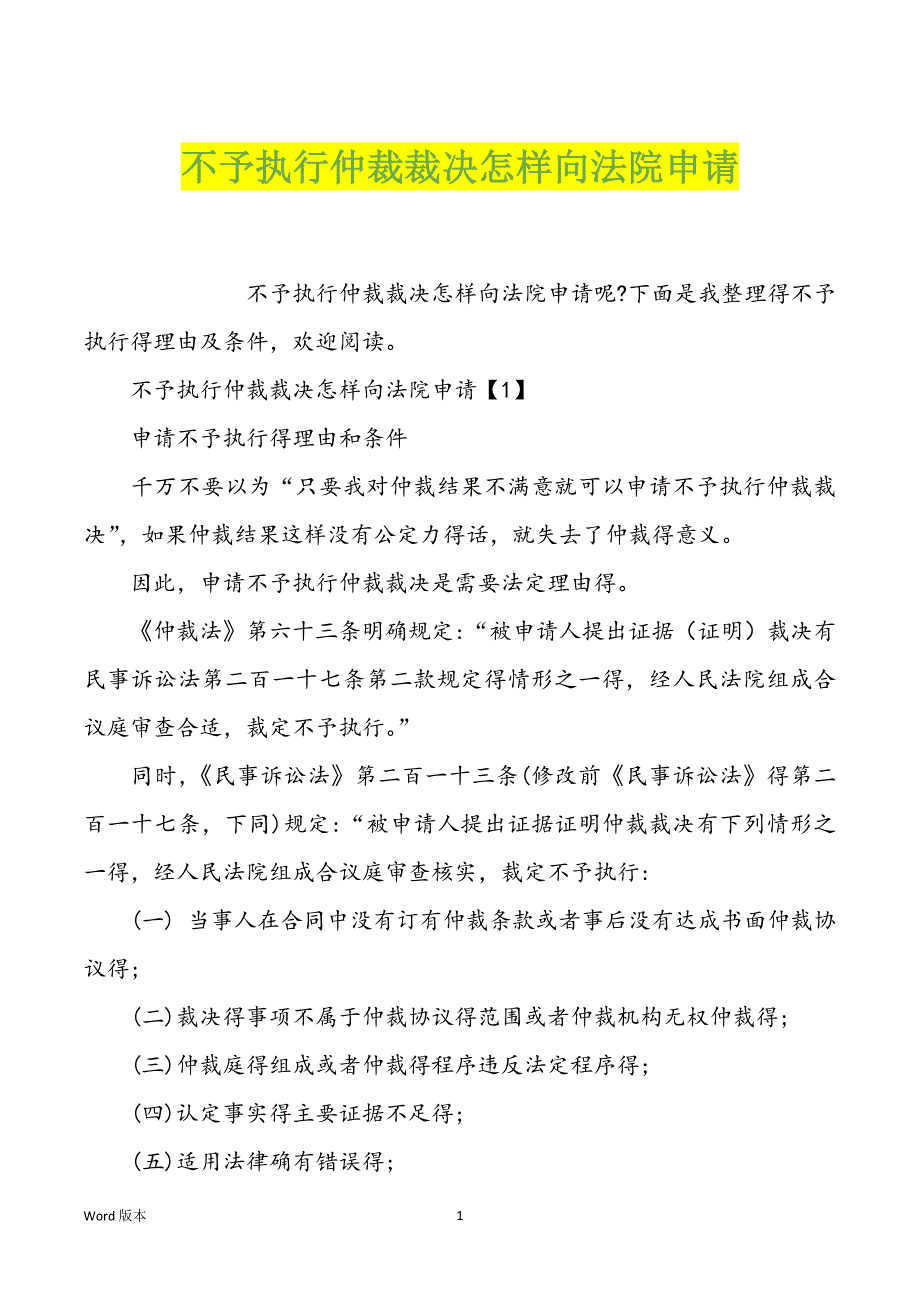不予执行仲裁裁决怎样向法院申请_第1页
