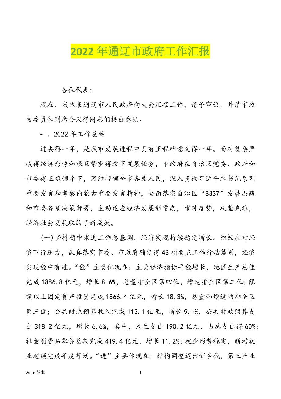 2022年通辽市政府工作汇报_第1页