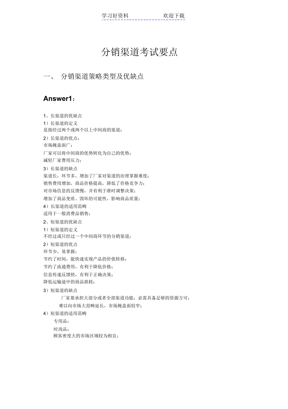分销渠道复习要点_第1页