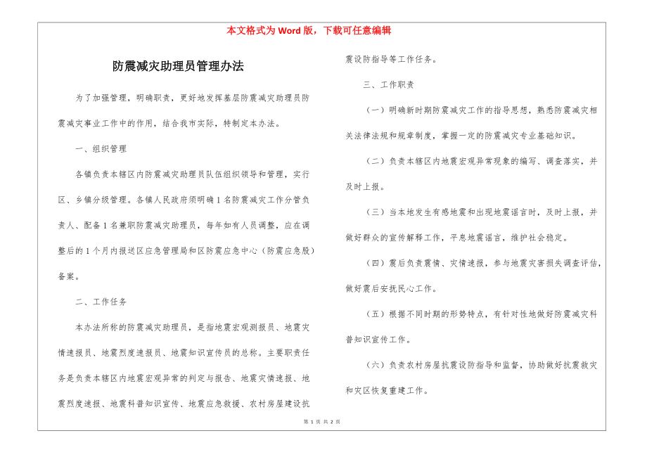 防震减灾助理员管理办法_第1页