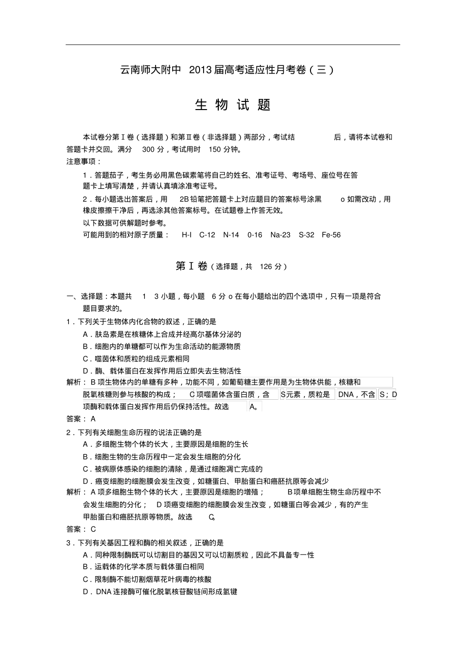【下载】云南师大附中届高三高考适应性月考卷三理综生物试题_第1页