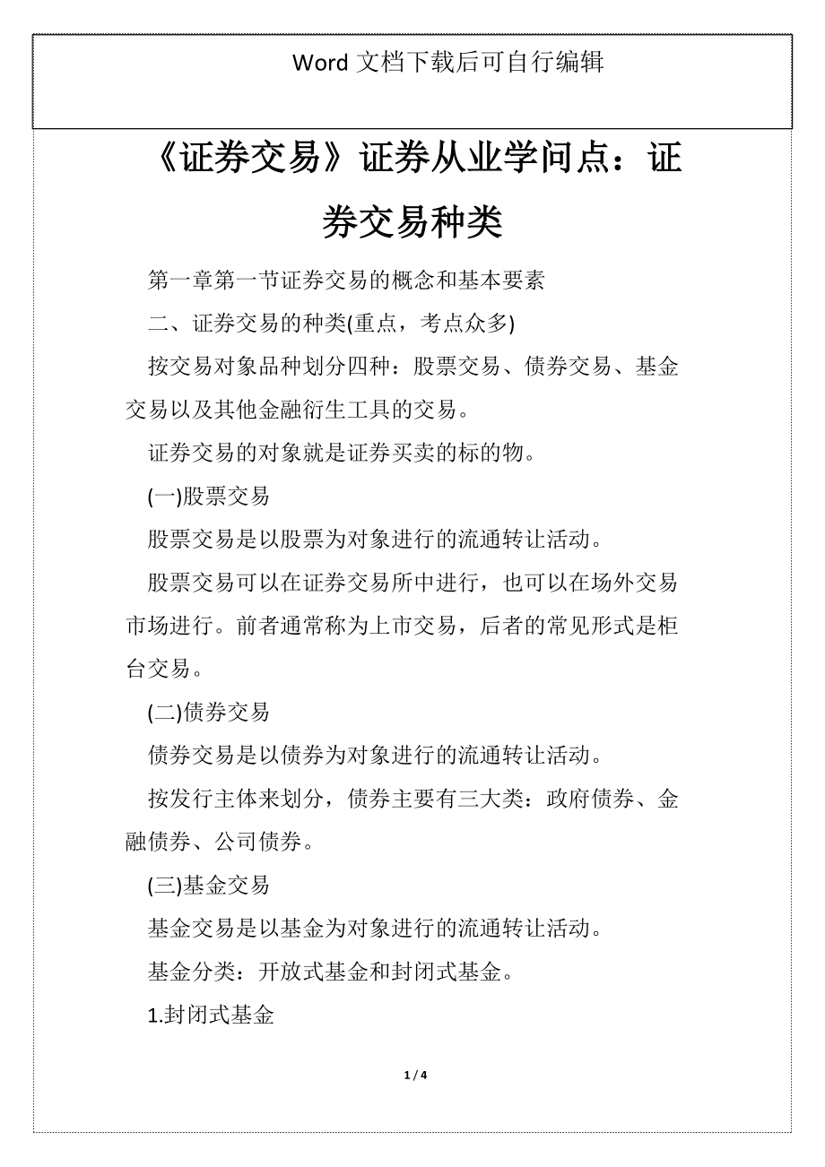 《证券交易》证券从业学问点：证券交易种类_第1页