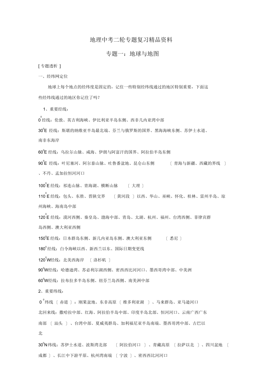 初中地理中考二轮专题复习精品资料：专题一地球与地图2_第1页