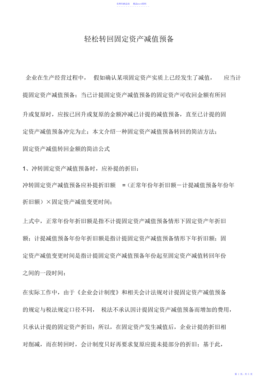 会计实务：轻松转回固定资产减值准备_第1页