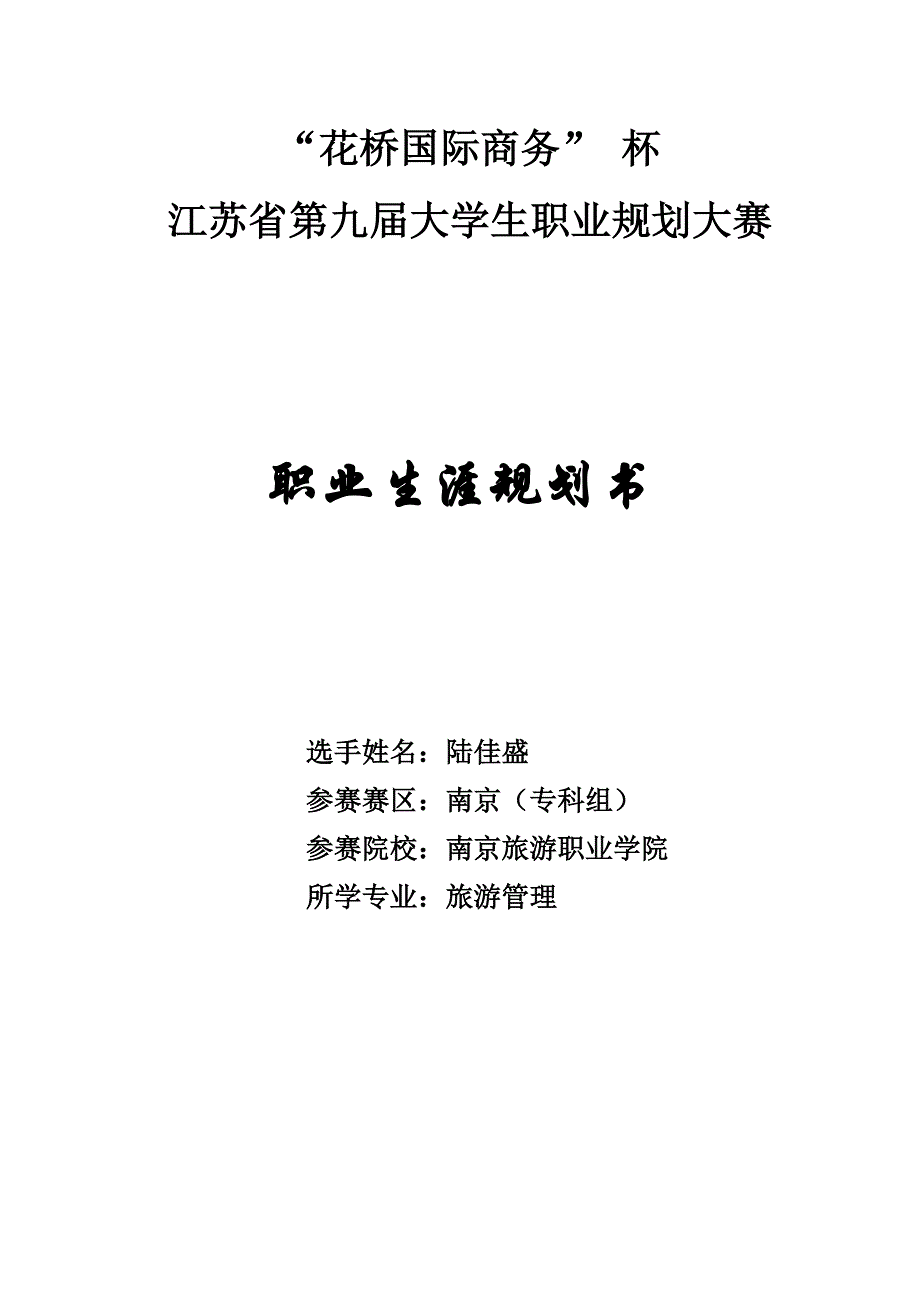 陆佳盛职业规划书(旅游管理)_第1页