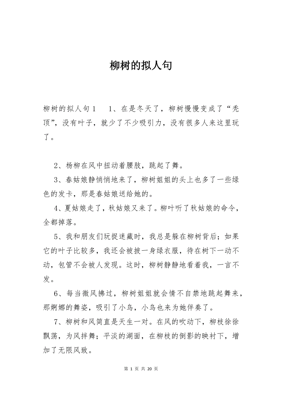 柳树的拟人句_第1页