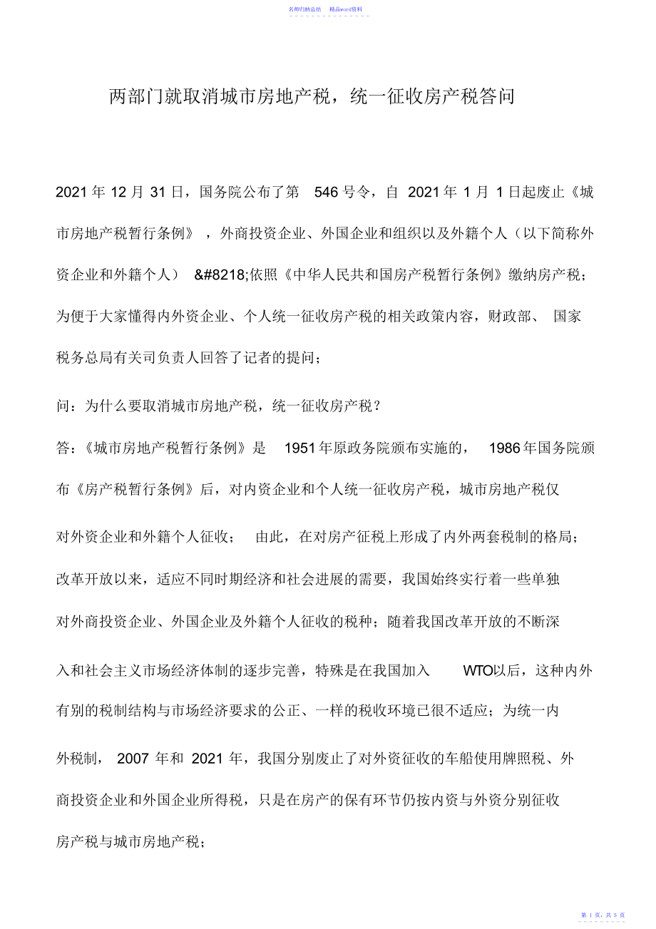 会计实务：两部门就取消城市房地产税,统一征收房产税答问_第1页