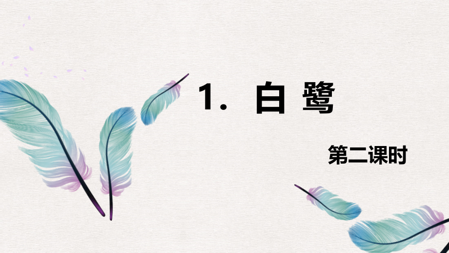 部编版语文五年级上册1白鹭 第2课时_第1页