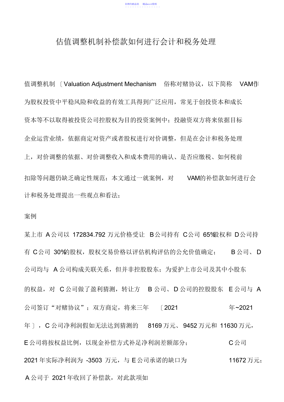 会计实务：估值调整机制补偿款如何进行会计和税务处理_第1页
