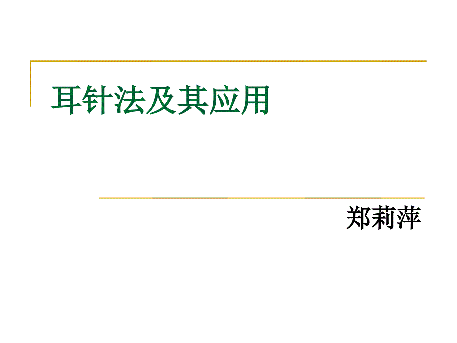耳针法及其应用1v电子教案_第1页