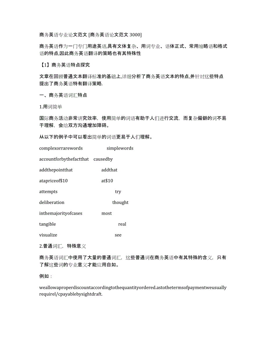 商务英语专业论文范文[商务英语论文范文3000]_第1页