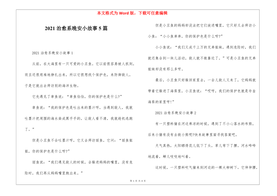 2021治愈系晚安小故事5篇_第1页