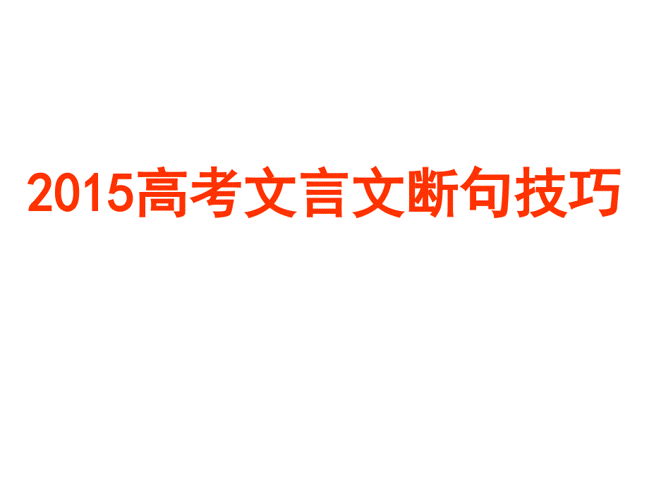 2015高考文言文断句技巧ppt课件_第1页