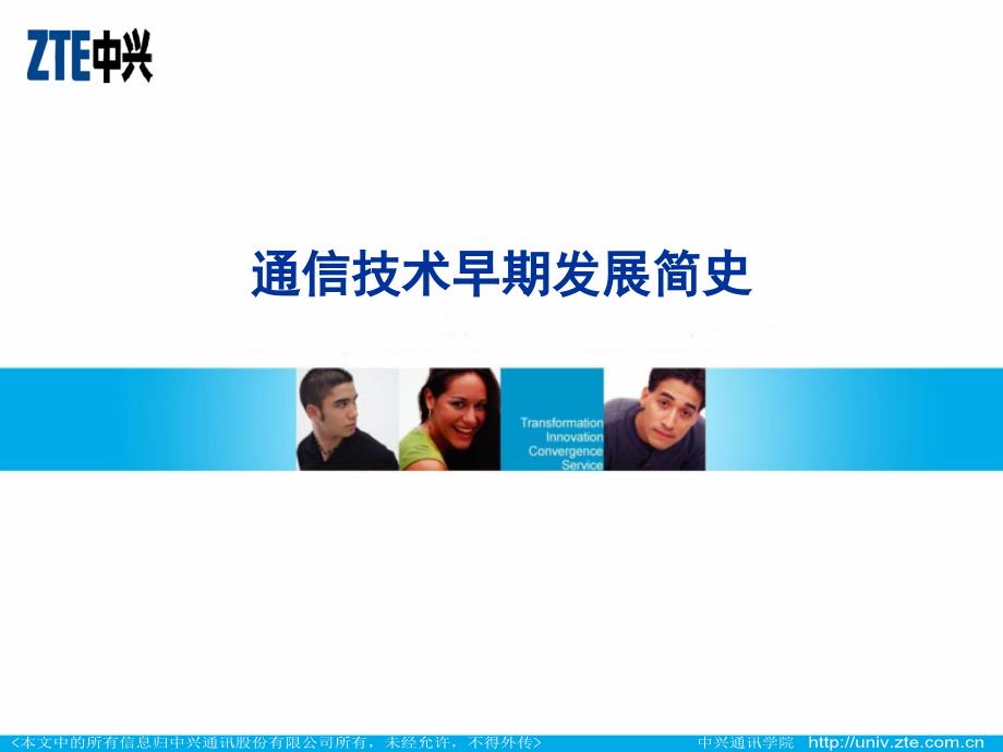 通信技术早期发展史教学讲义_第1页