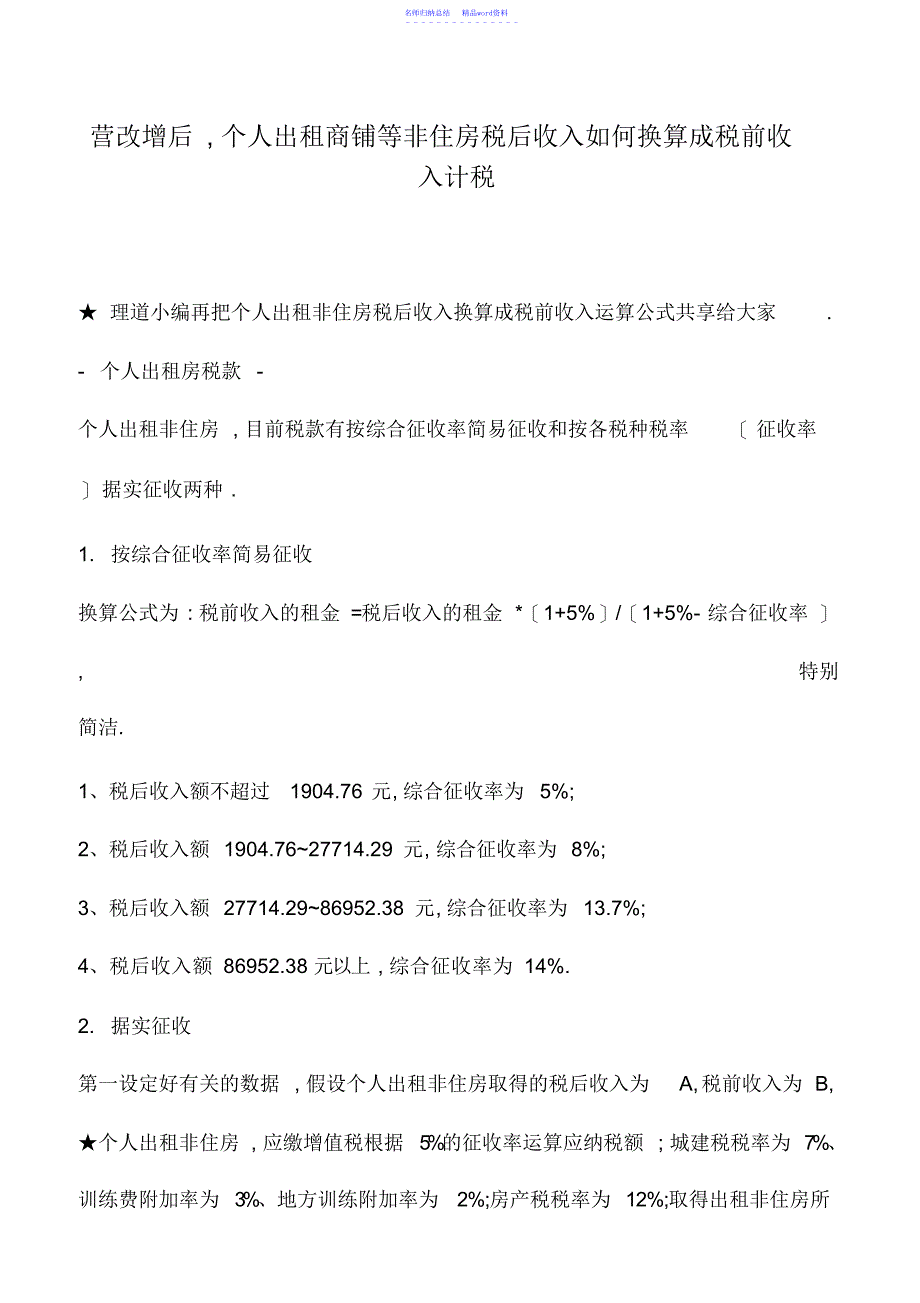 会计实务：营改增后,个人出租商铺等非住房税后收入如何换算成税前收入计税_第1页