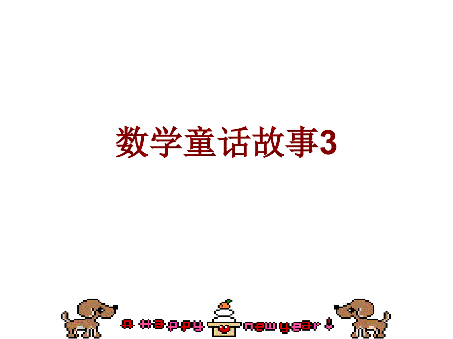 数学童话故事3讲课教案_第1页