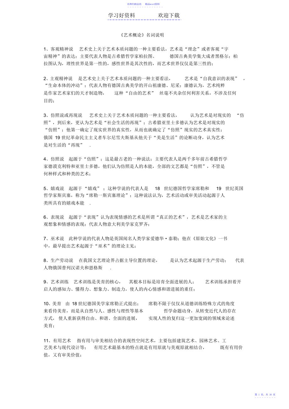《艺术概论》名词解释_第1页