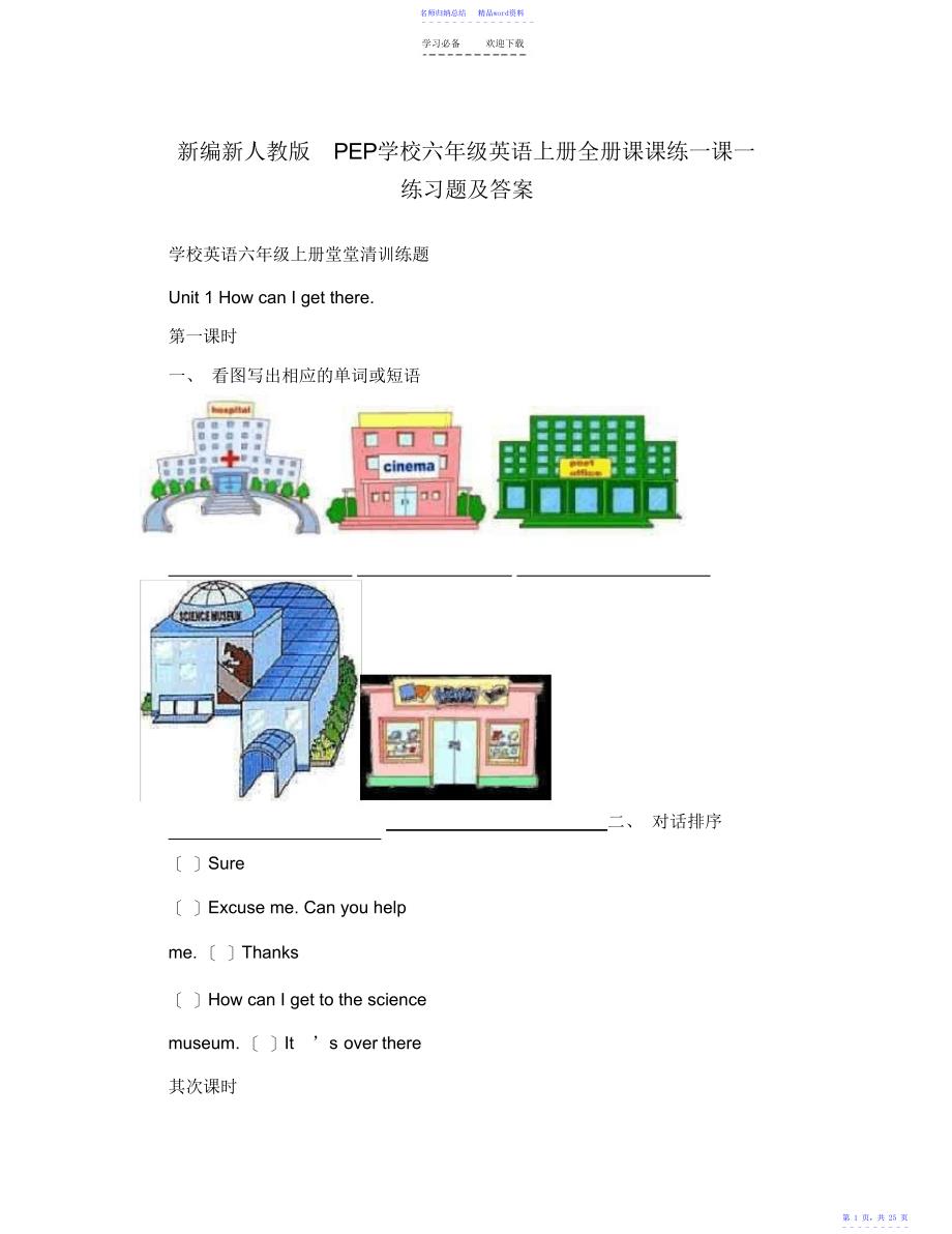 人教版PEP小学六年级英语上册全册课课练一课一练习题及答案_第1页