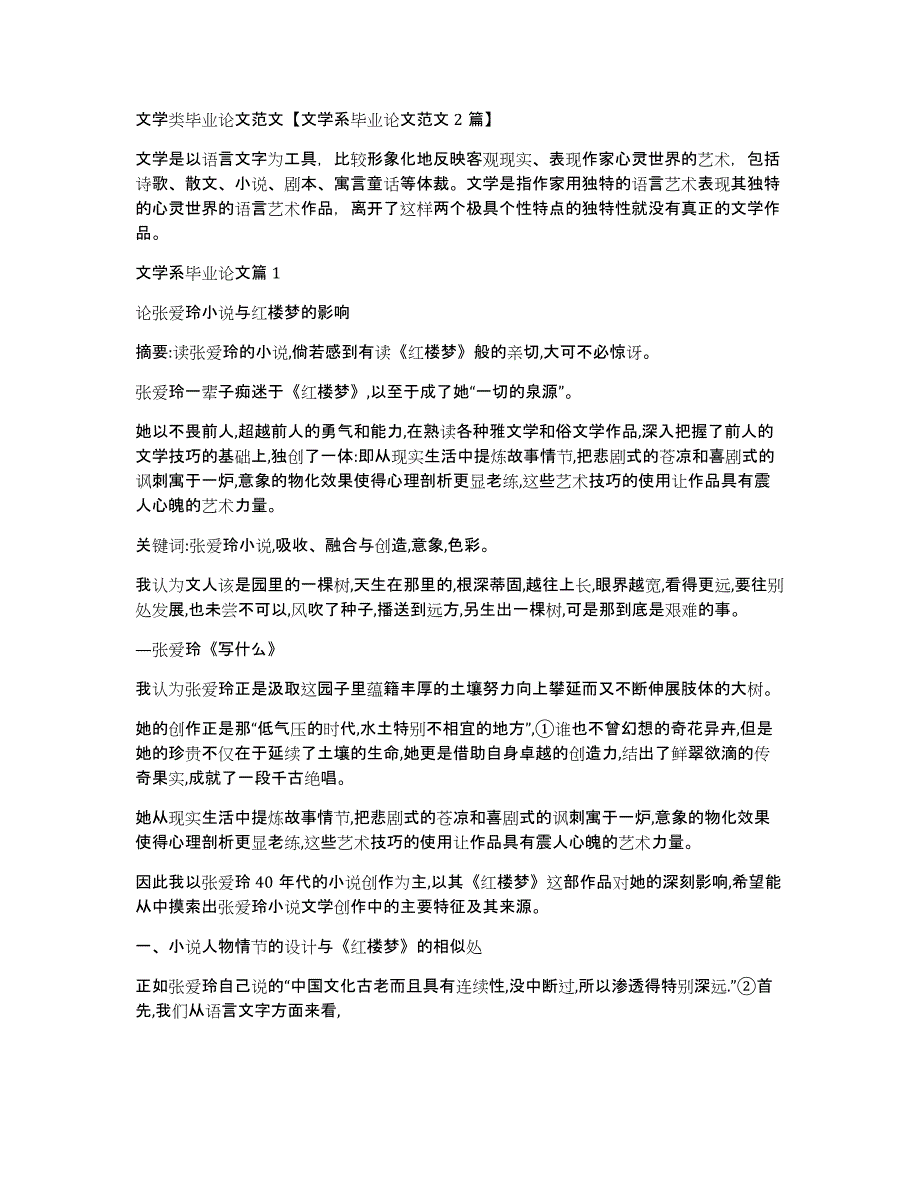 文学类毕业论文范文【文学系毕业论文范文2篇】_第1页