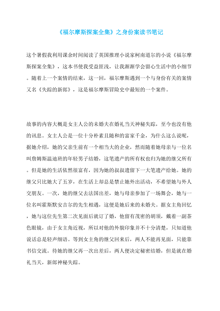 《福尔摩斯探案全集》之身份案读书笔记_第1页