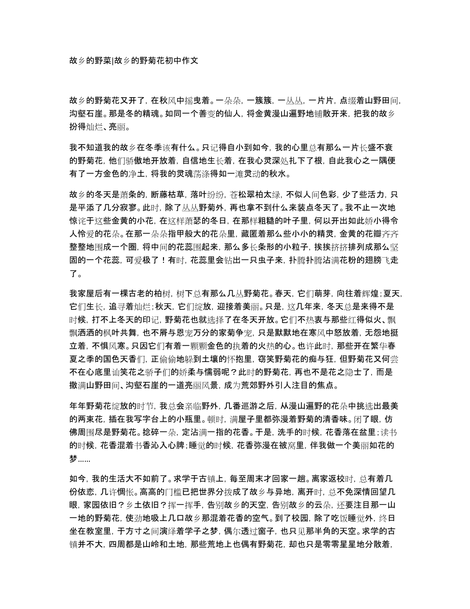 故乡的野菜故乡的野菊花初中作文_第1页