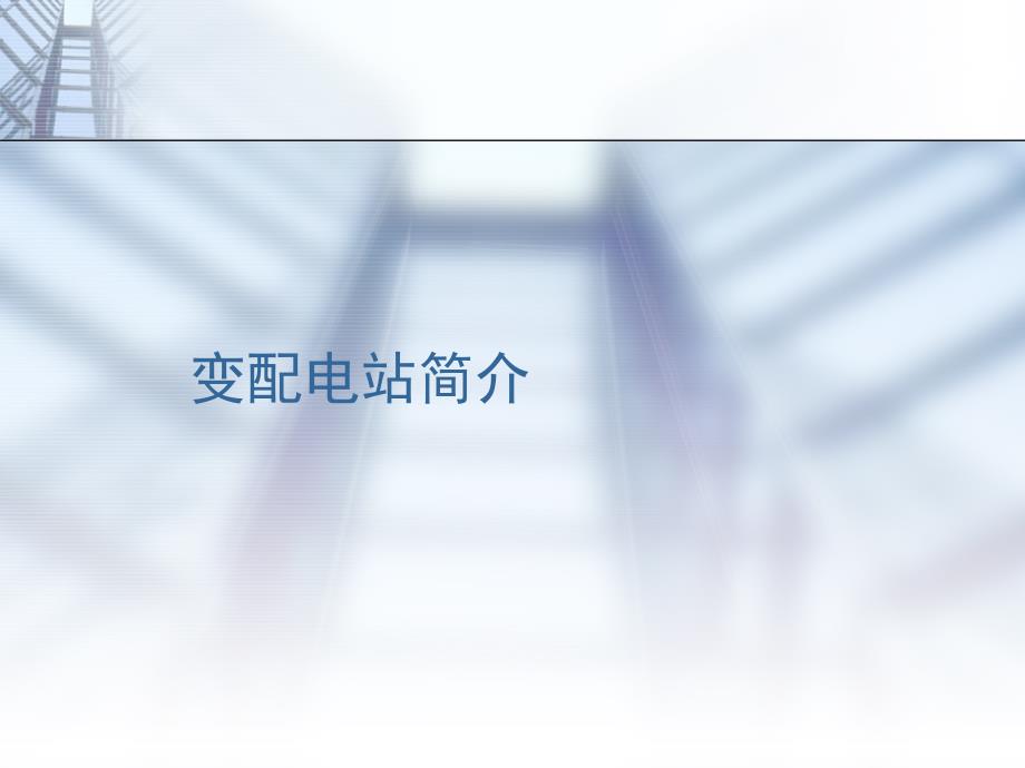 变配电站简介p_第1页