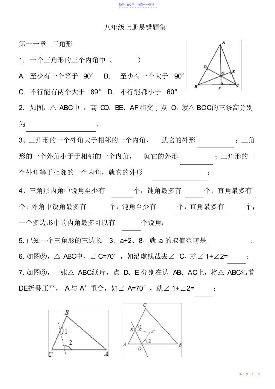 人教版数学八年级上册易错题及答案_第1页