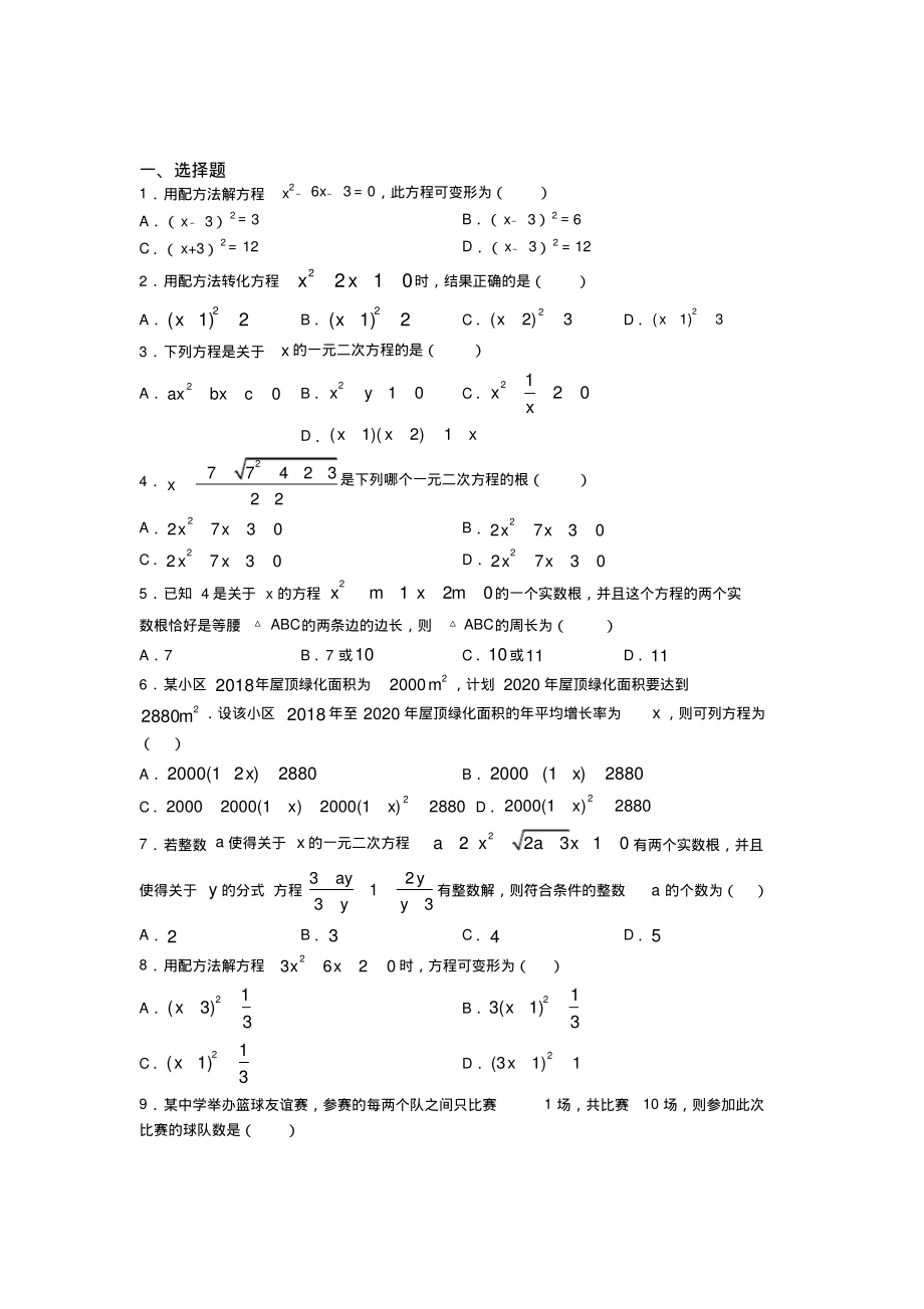 云南师大附中九年级数学上册第二十一章《一元二次方程》习题(培优提高)_第1页