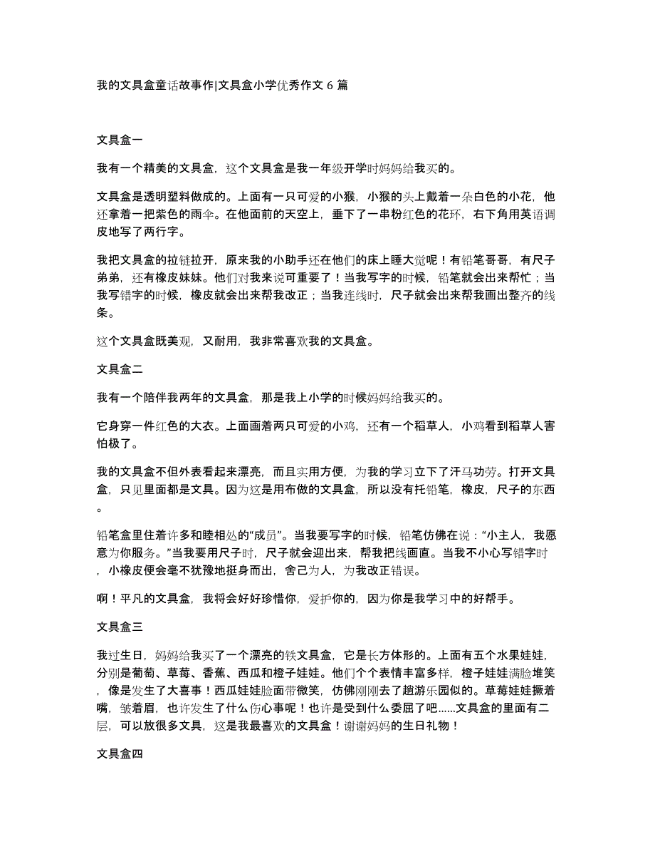 我的文具盒童话故事作文具盒小学优秀作文6篇_第1页