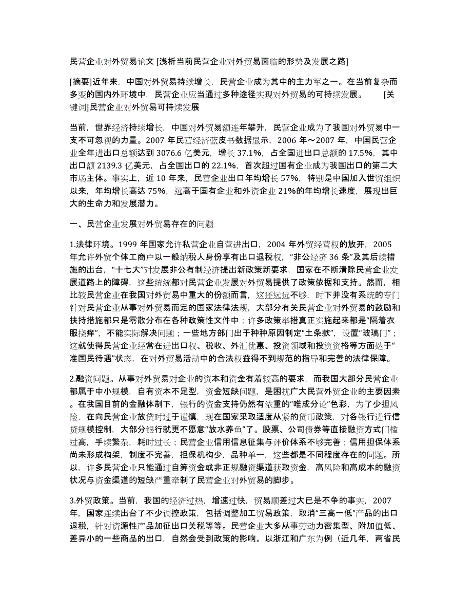 民营企业对外贸易论文[浅析当前民营企业对外贸易面临的形势及发展之路]_第1页