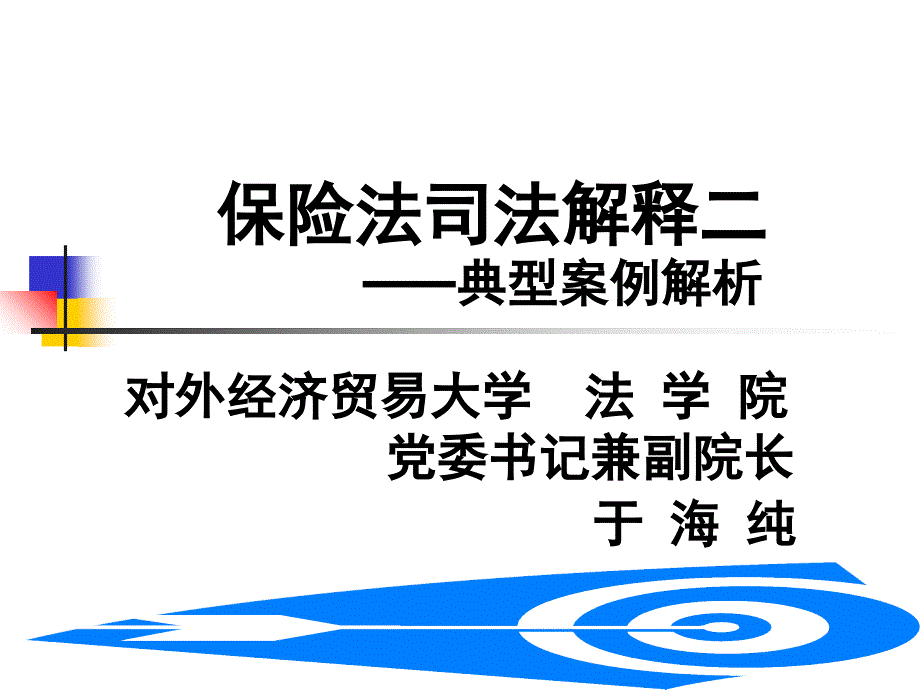 保险法司法解释案例解析_第1页