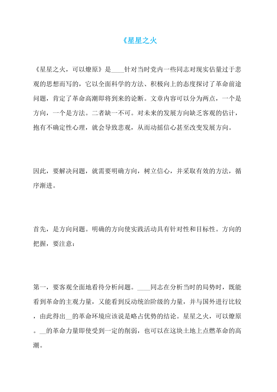 《星星之火_第1页