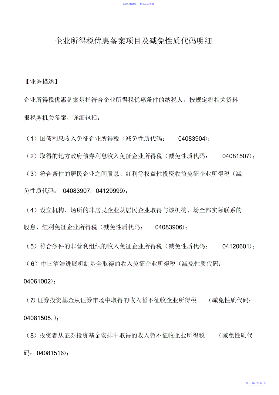 会计实务：企业所得税优惠备案项目及减免性质代码明细_第1页