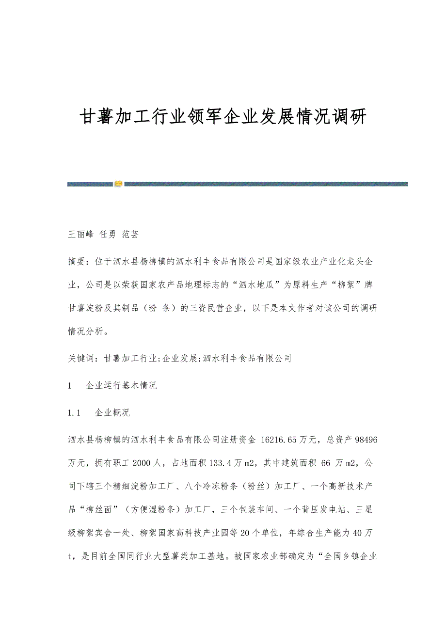 甘薯加工行业领军企业发展情况调研_第1页