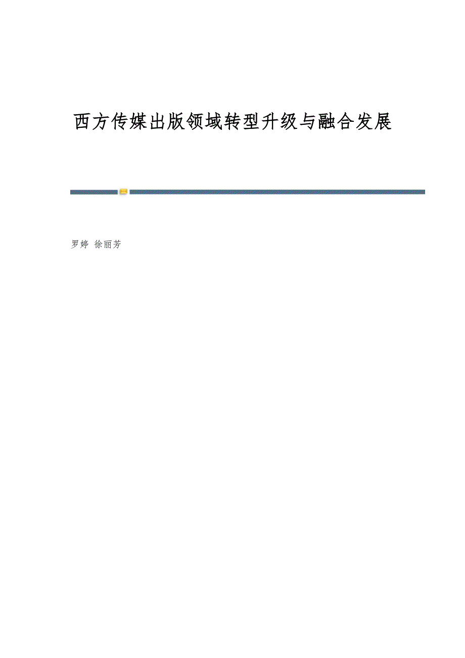 西方传媒出版领域转型升级与融合发展_第1页