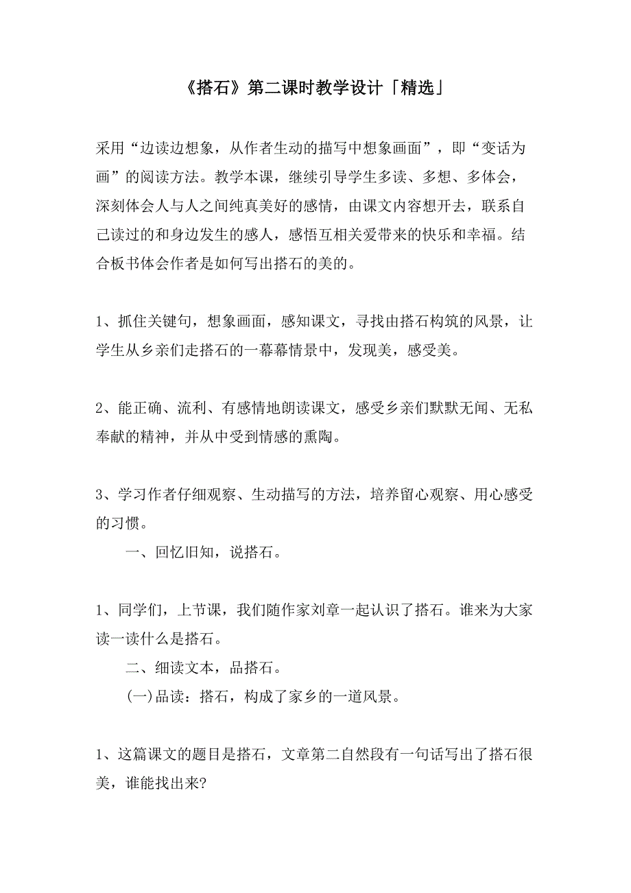 《搭石》第二课时教学设计「」_第1页