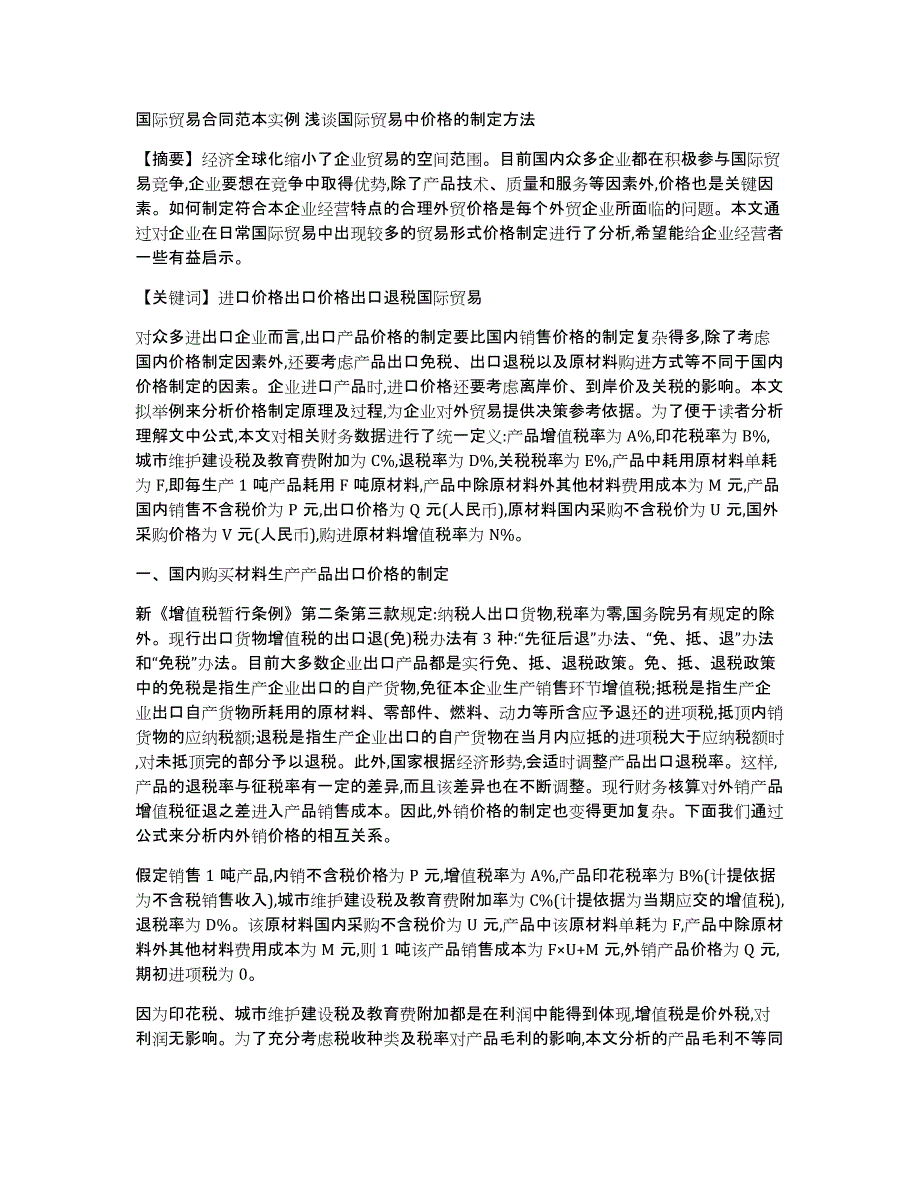 国际贸易合同范本实例浅谈国际贸易中价格的制定方法_第1页