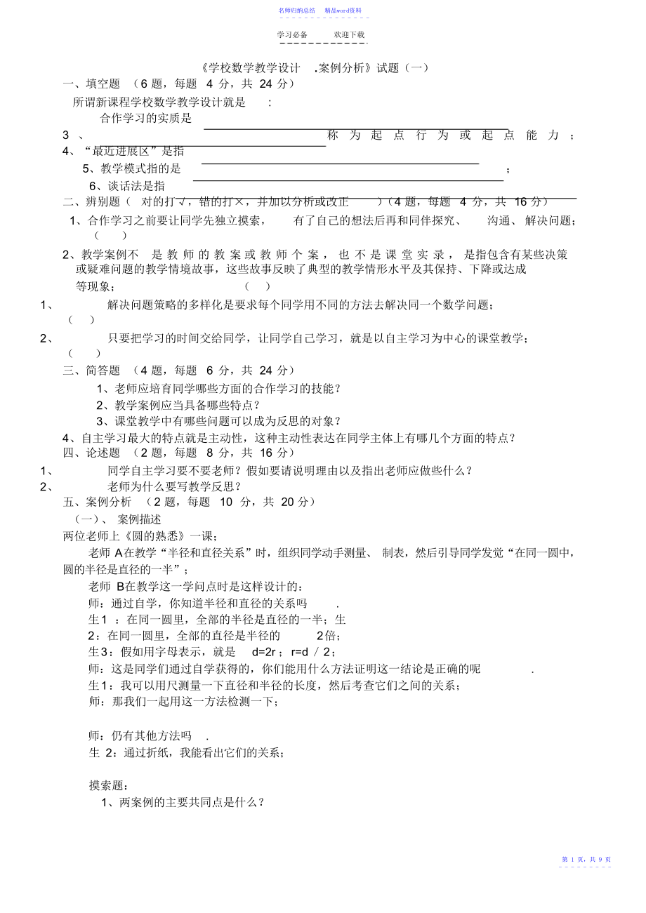 《小学数学教学设计.案例分析》试题_第1页