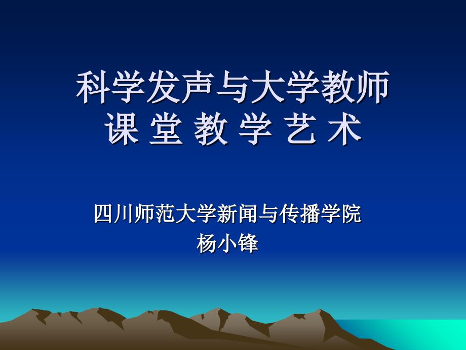 科学发声与大学教师课堂教学艺术2v讲义教材_第1页