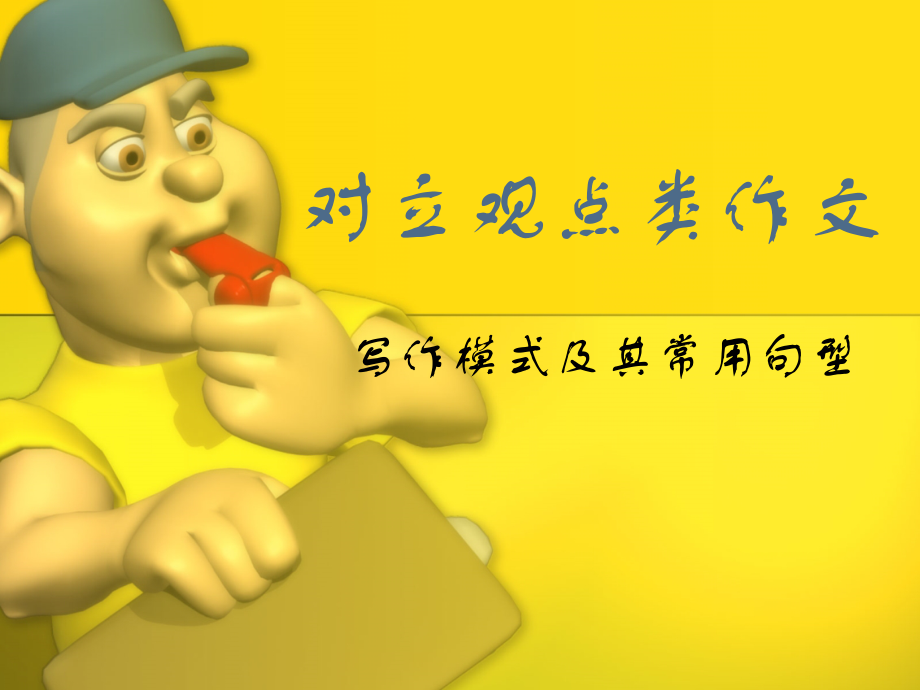 对立观点类作文ppt课件_第1页