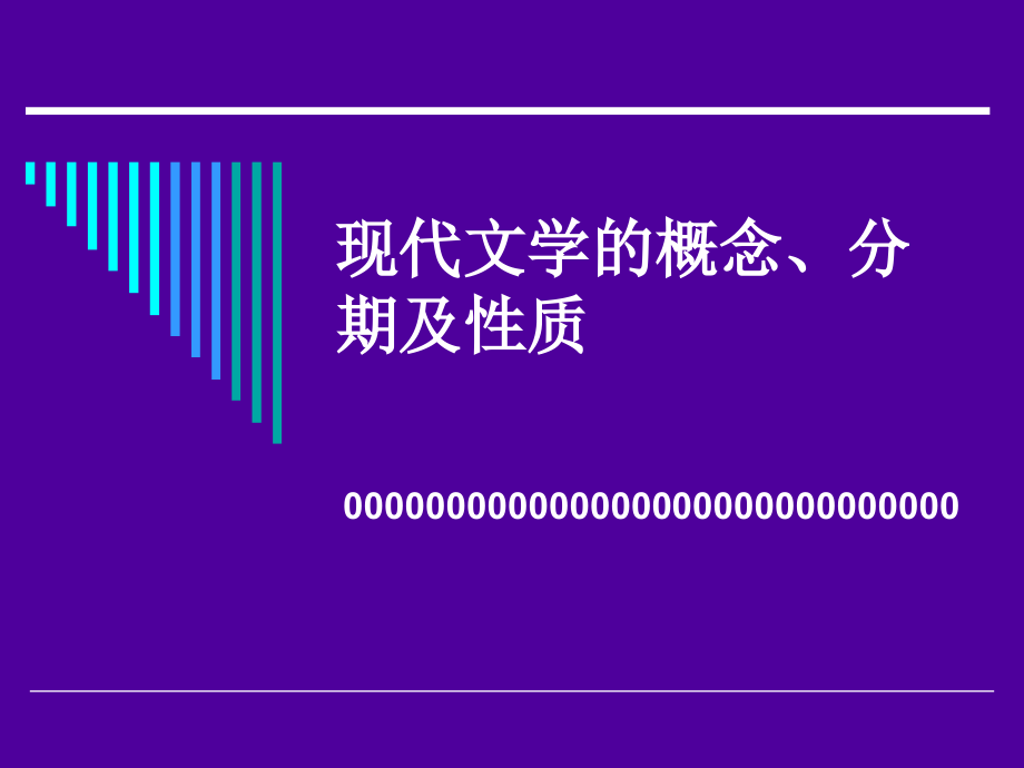 现代文学&amp#183;第一个十年ppt课件_第1页