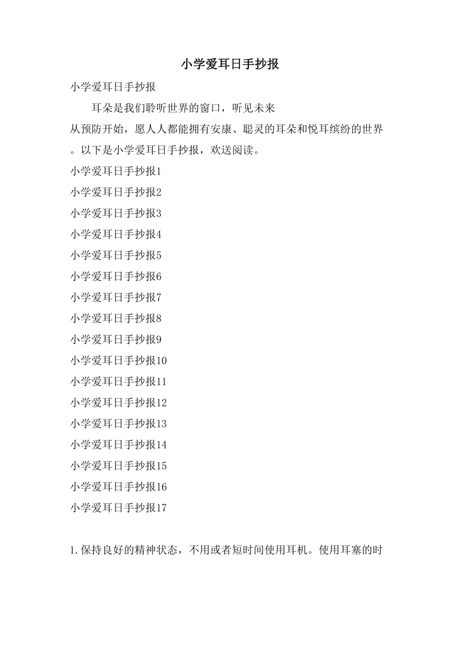 小学爱耳日手抄报_第1页
